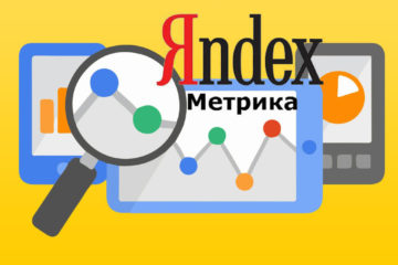 Счетчик Яндекс Метрика для сайта: что это такое, основные понятия