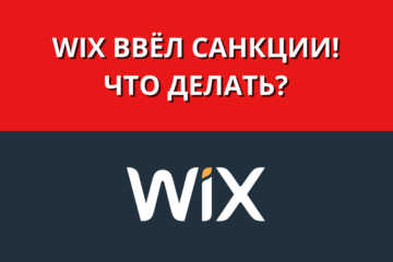 Wix ввел санкции против пользователей из России в 2022 году / Конструктор сайтов Викс