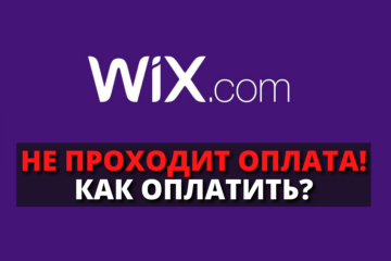 Почему не проходит оплата на Wix / Как оплатить Wix из России