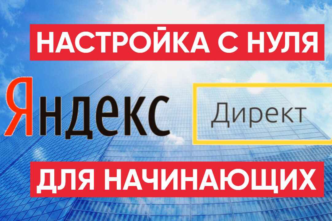 Настройка Яндекс Директ 2023