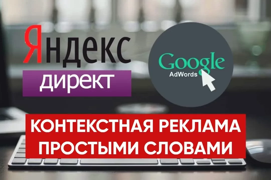 Что такое контекстная реклама в Интернете / Яндекс Директ