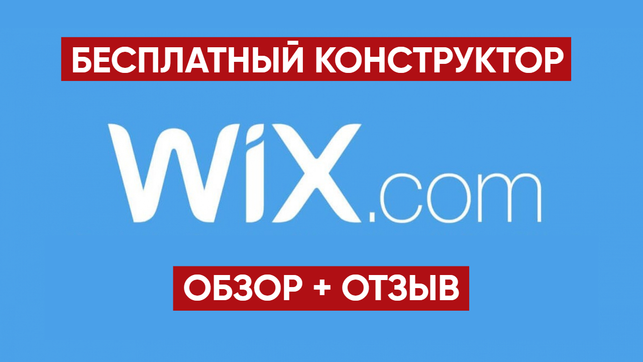 Бесплатный конструктор сайтов Викс / Wix в России